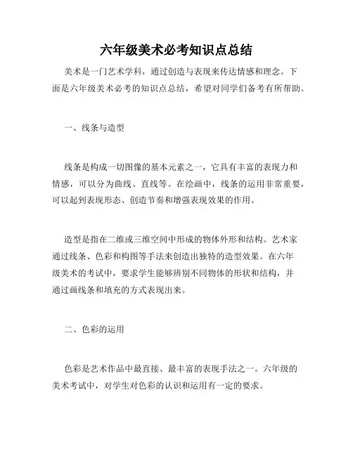 六年级美术必考知识点总结