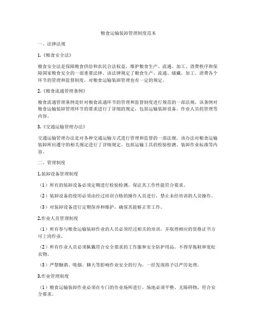 粮食运输装卸管理制度范本