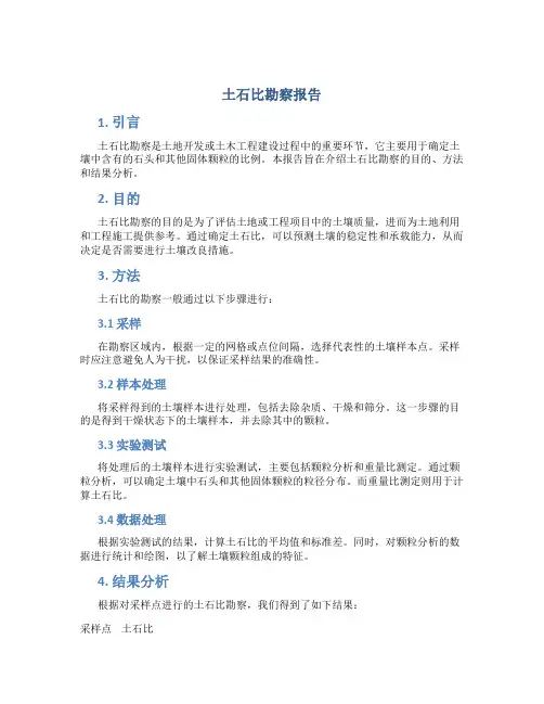 土石比勘察报告