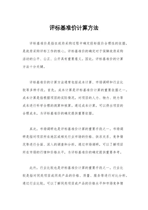 评标基准价计算方法