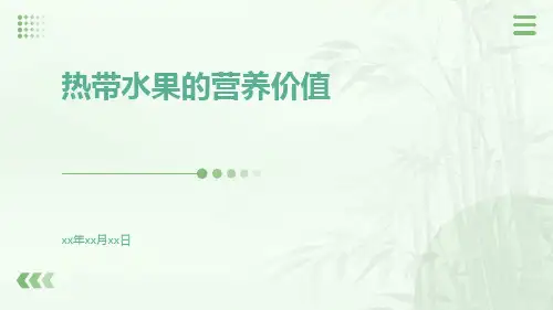 热带水果的营养价值