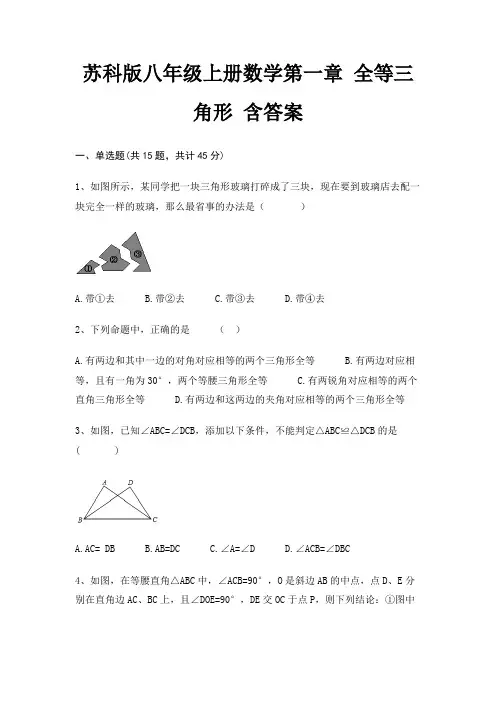苏科版八年级上册数学第一章 全等三角形 含答案