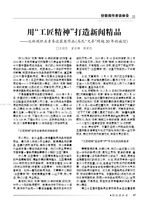 用“工匠精神”打造新闻精品——从新闻职业素养谈获奖作品《马氏“兄弟”跨越20 年的诚信》