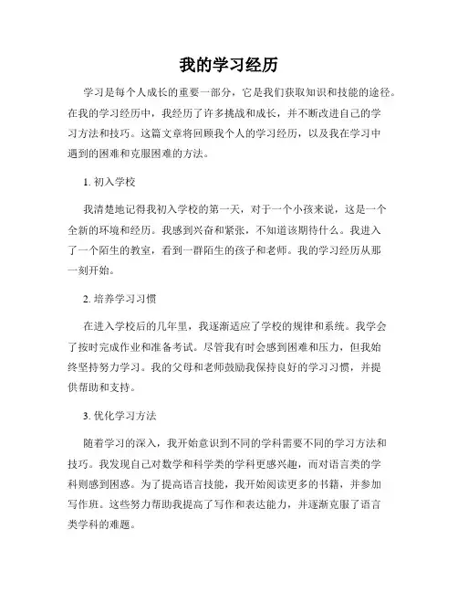 我的学习经历