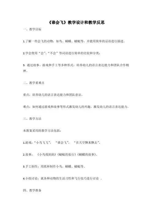 幼儿园语言活动教案《谁会飞》教学设计和教学反思 (5)