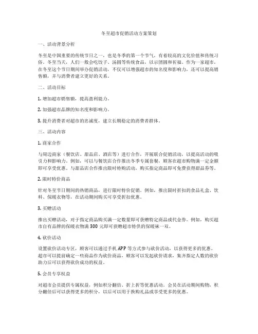 冬至超市促销活动方案策划
