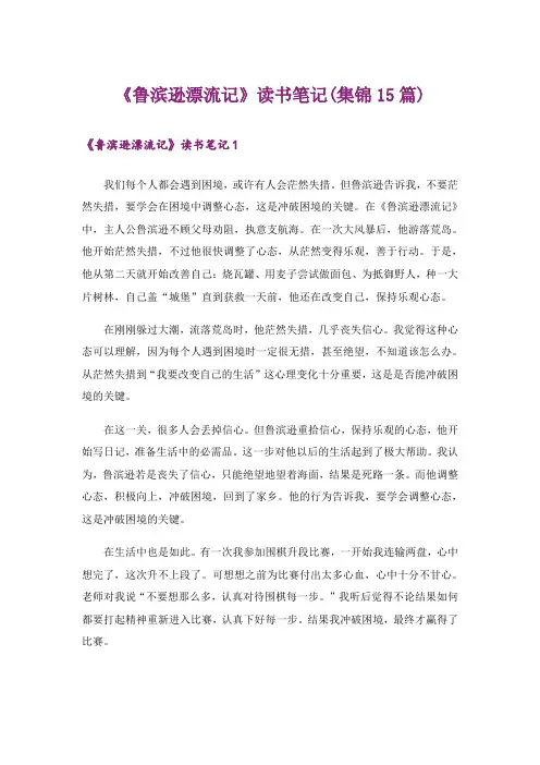 《鲁滨逊漂流记》读书笔记(集锦15篇)