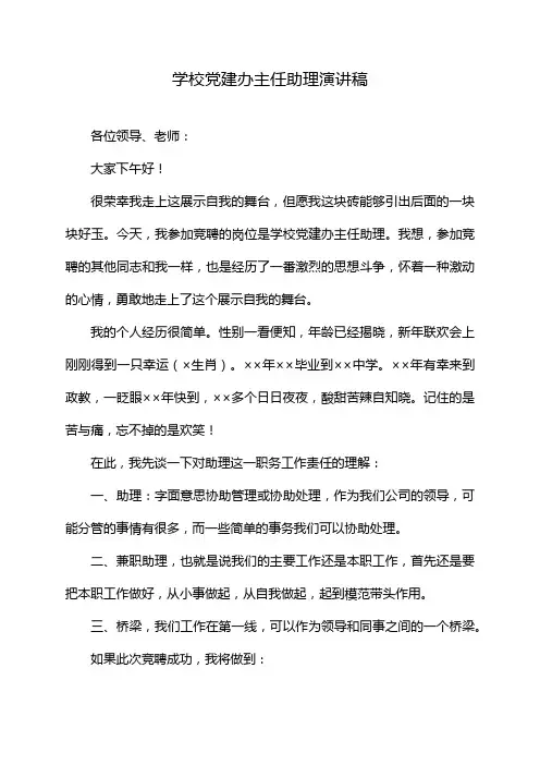 学校党建办主任助理演讲稿