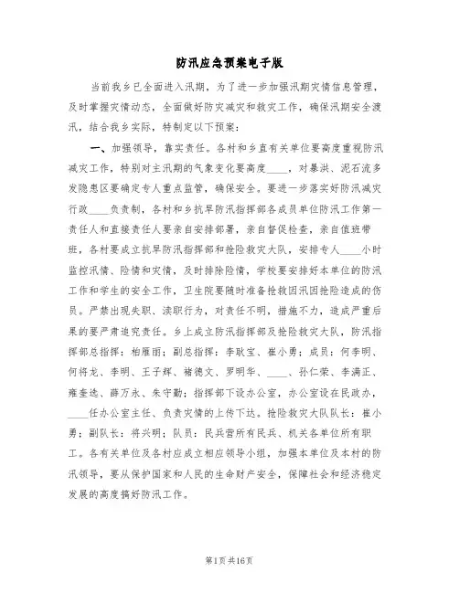防汛应急预案电子版(5篇)