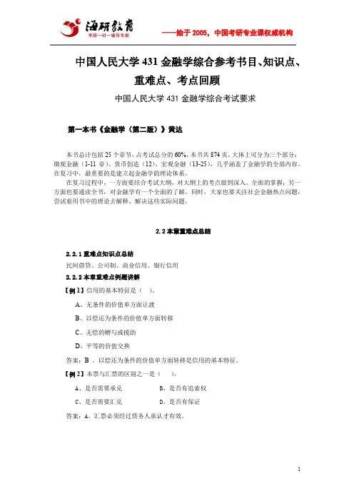 中国人民大学431金融学综合参考书目、知识点、重难点、考点回顾