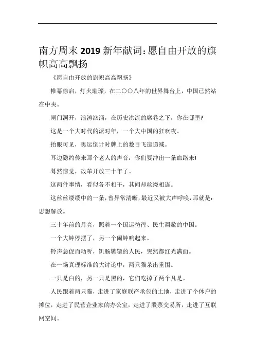 发言稿南方周末2019新年献词：愿自由开放的旗帜高高飘扬