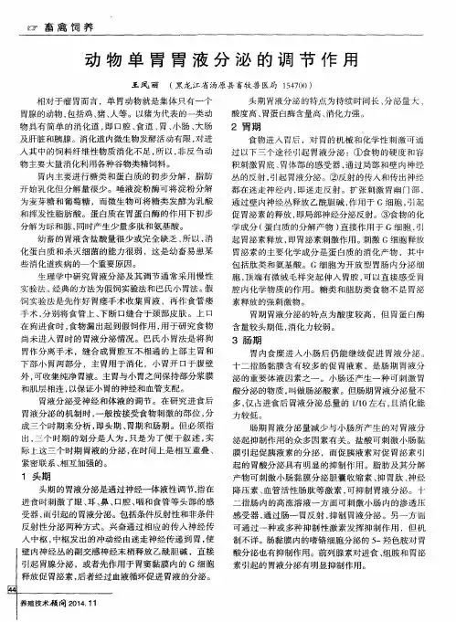 动物单胃胃液分泌的调节作用