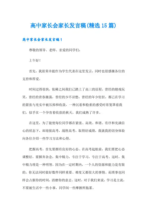 高中家长会家长发言稿(精选15篇)