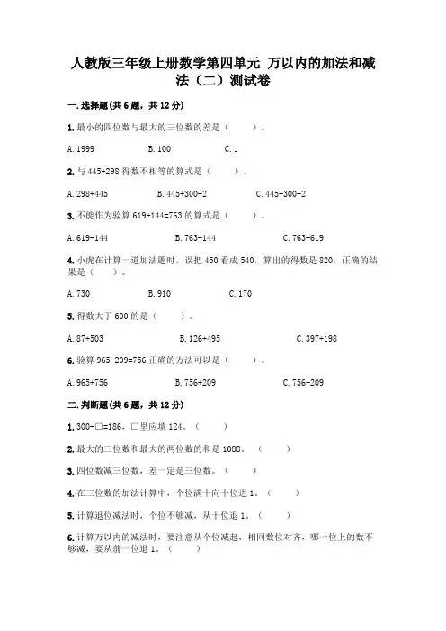 人教版三年级上册数学第四单元 万以内的加法和减法(二)测试卷附答案(模拟题)