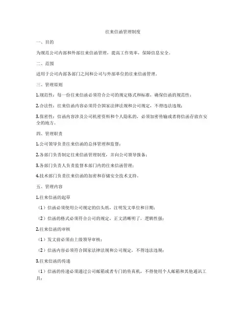 往来信函管理制度