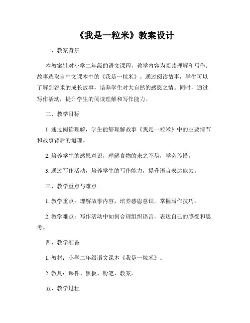 《我是一粒米》教案设计
