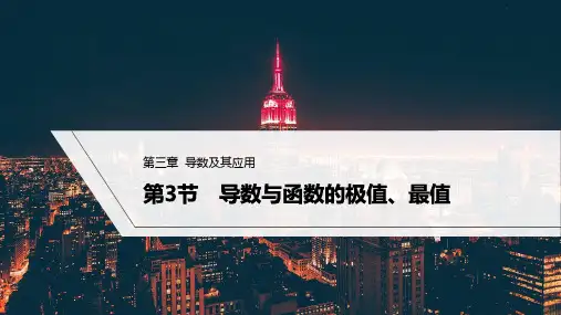 2023年高考数学(文科)一轮复习——导数与函数的极值、最值