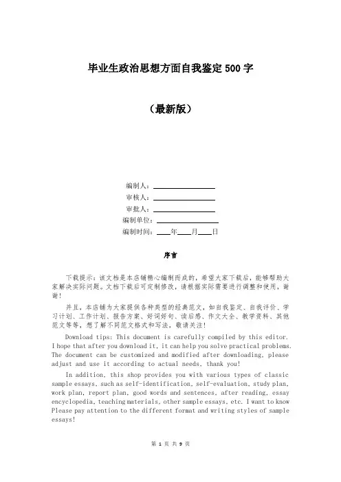 毕业生政治思想方面自我鉴定500字