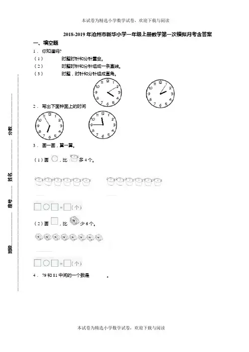 2018-2019年沧州市新华小学一年级上册数学第一次模拟月考含答案
