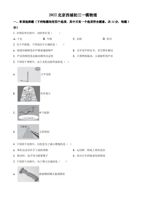 2022年北京市西城区初三中考物理一模试题(含解析)