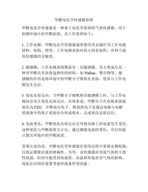 甲醛电化学传感器原理