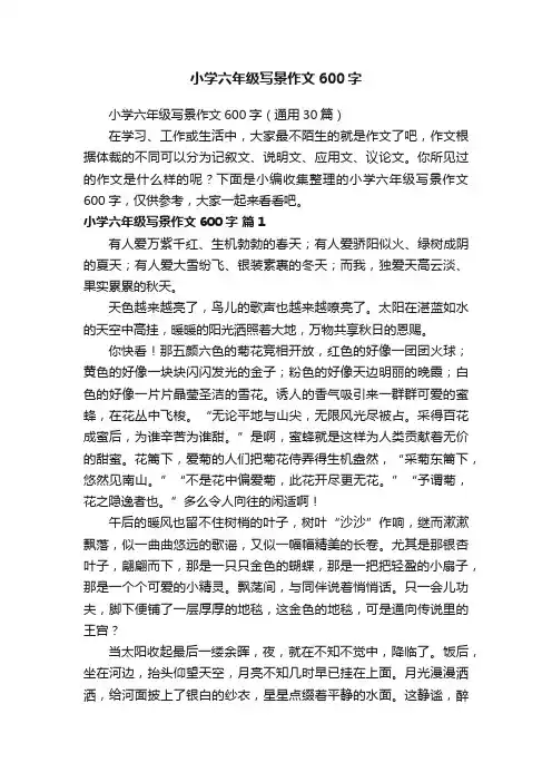 小学六年级写景作文600字（通用30篇）