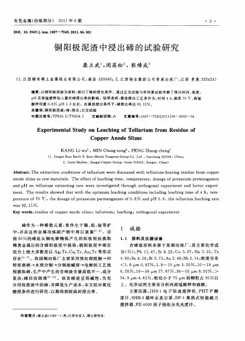 铜阳极泥渣中浸出碲的试验研究