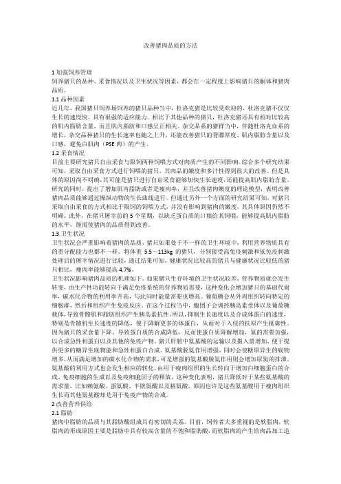 改善猪肉品质的方法