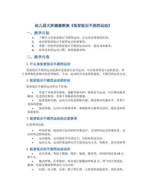 幼儿园大班健康教案《饭前饭后不剧烈运动》