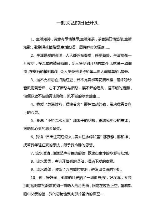 一封文艺的日记开头