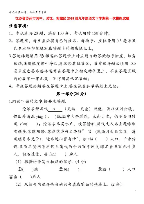 苏州市吴中、吴江、相城区2018届九年级语文下学期第一次模拟试题