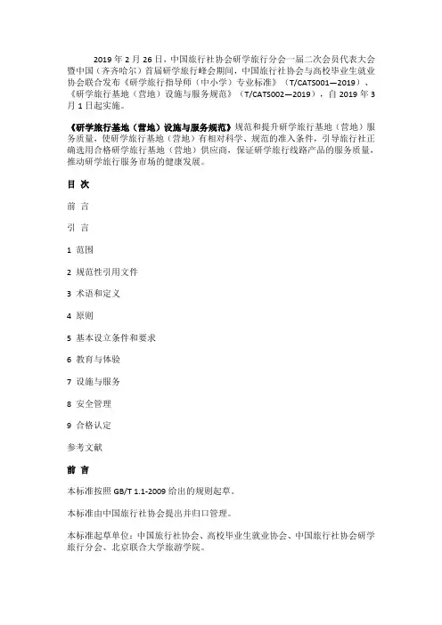(完整word版)《研学旅行基地(营地)设施与服务规范》