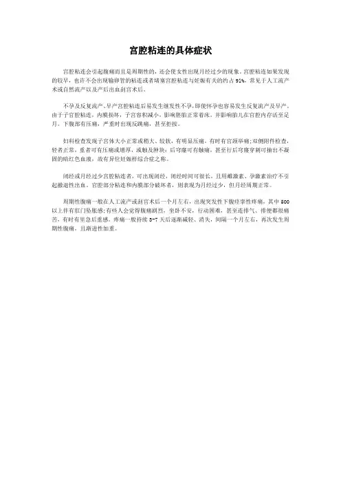 宫腔粘连的具体症状