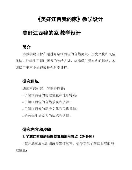 《美好江西我的家》教学设计