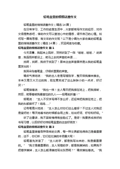 铅笔盒里的悄悄话童作文（精选14篇）