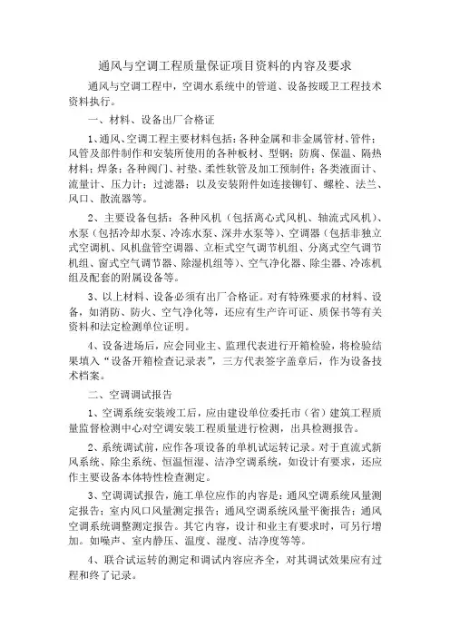 通风与空调工程质量保证项目资料的内容及要求