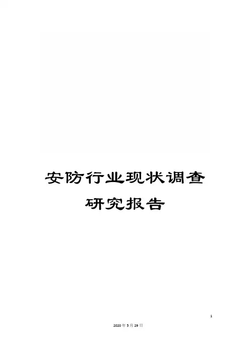 安防行业现状调查研究报告