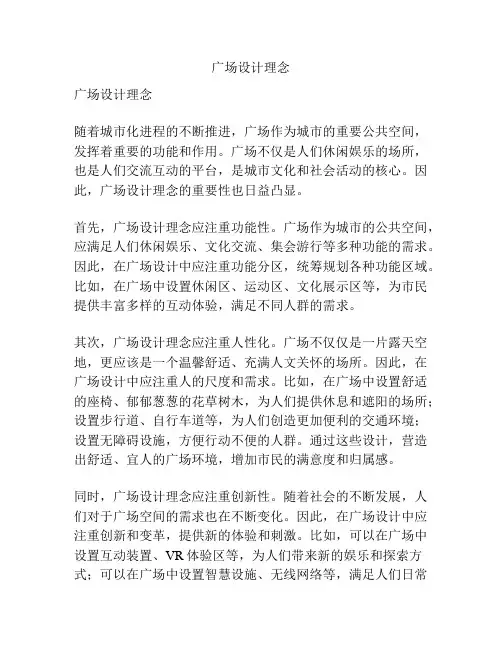 广场设计理念