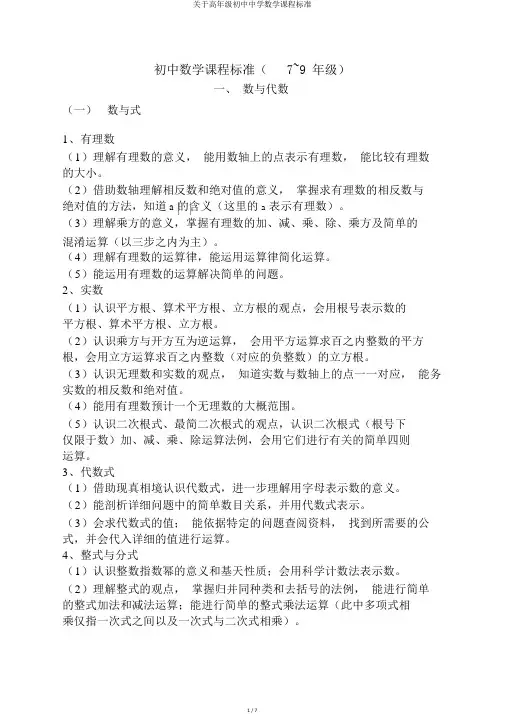 关于高年级初中中学数学课程标准