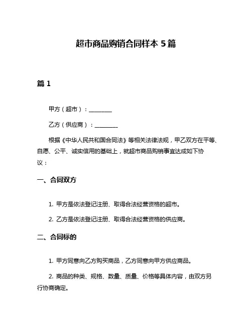 超市商品购销合同样本5篇