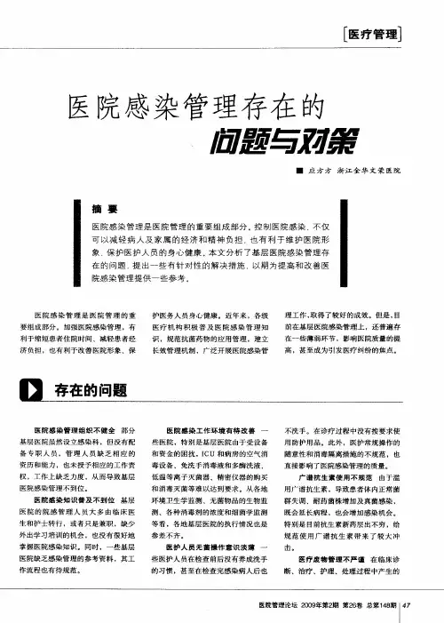 医院感染管理存在的问题与对策