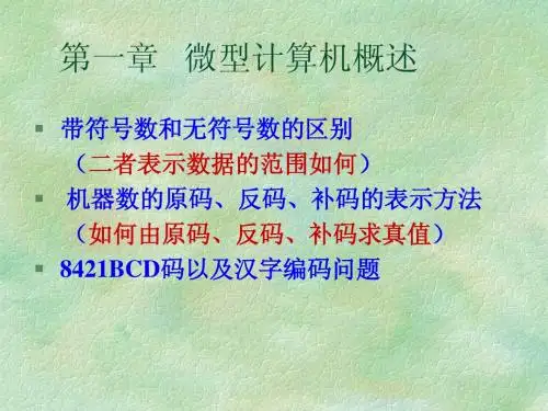 微机原理复习提纲