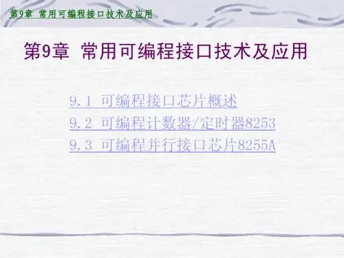微机原理 第9章 常用可编程接口技术及应用