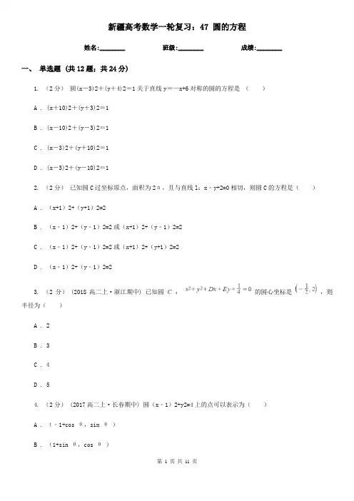 新疆高考数学一轮复习：47 圆的方程