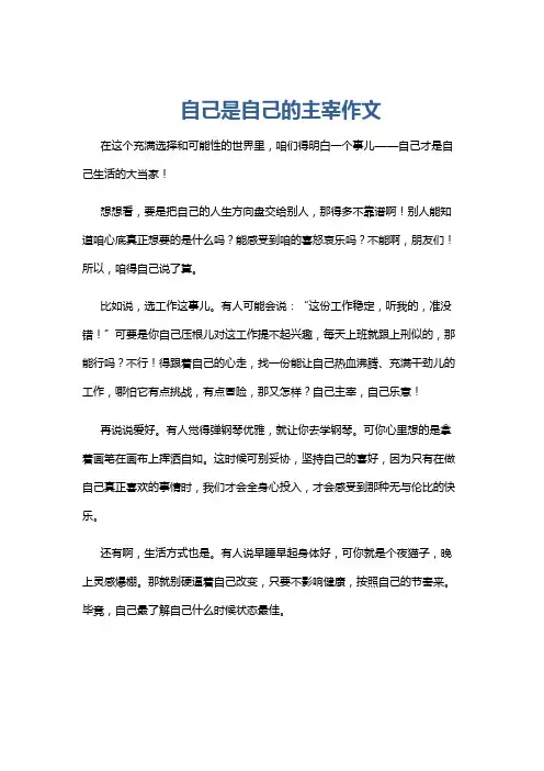 自己是自己的主宰作文