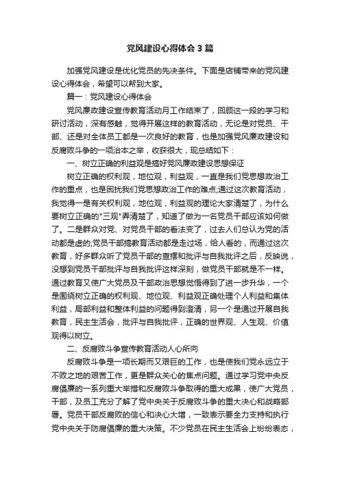 党风建设心得体会3篇