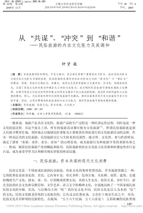 从_共谋_冲突_到_和谐_民俗旅游的内在文化张力及其调和_钟贤巍