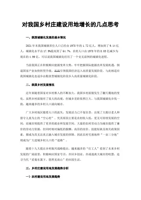 对我国乡村庄建设用地增长的几点思考