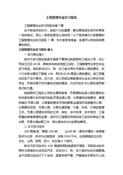 工程管理毕业实习报告