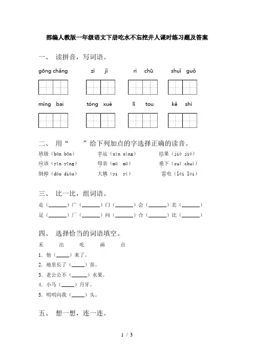 部编人教版一年级语文下册吃水不忘挖井人课时练习题及答案